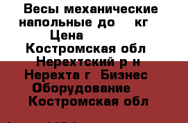 Весы механические напольные до 100кг. › Цена ­ 3 500 - Костромская обл., Нерехтский р-н, Нерехта г. Бизнес » Оборудование   . Костромская обл.